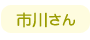 市川さん