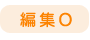 編集O