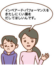 パフォーマンスを下げにくい薬を希望される患者さんはいる?