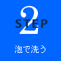 Step2●泡で洗う