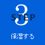 Step3●保湿する