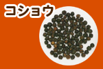 コショウ