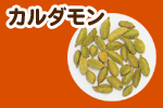 カルダモン