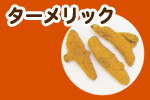 ターメリック