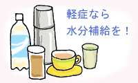 軽傷なら水分補給を!