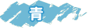 青
