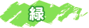 緑