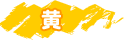 黄