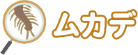 ムカデ