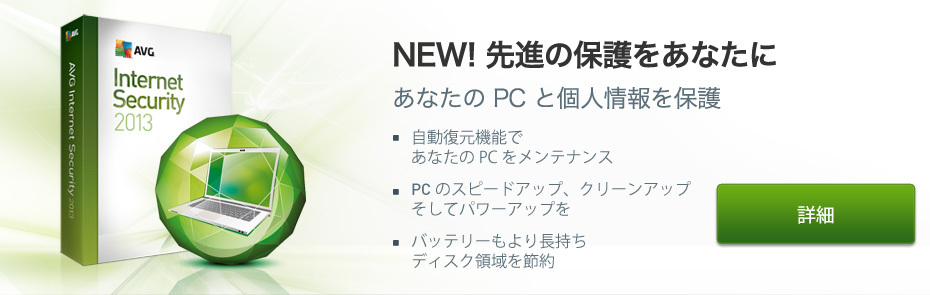 AVG インターネットセキュリティ 2013