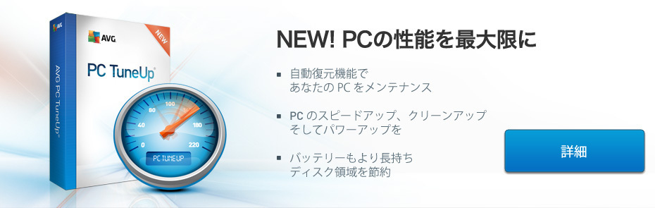 AVG PC チューンナップ