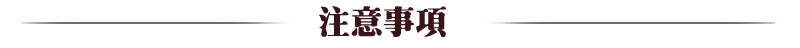注意事項