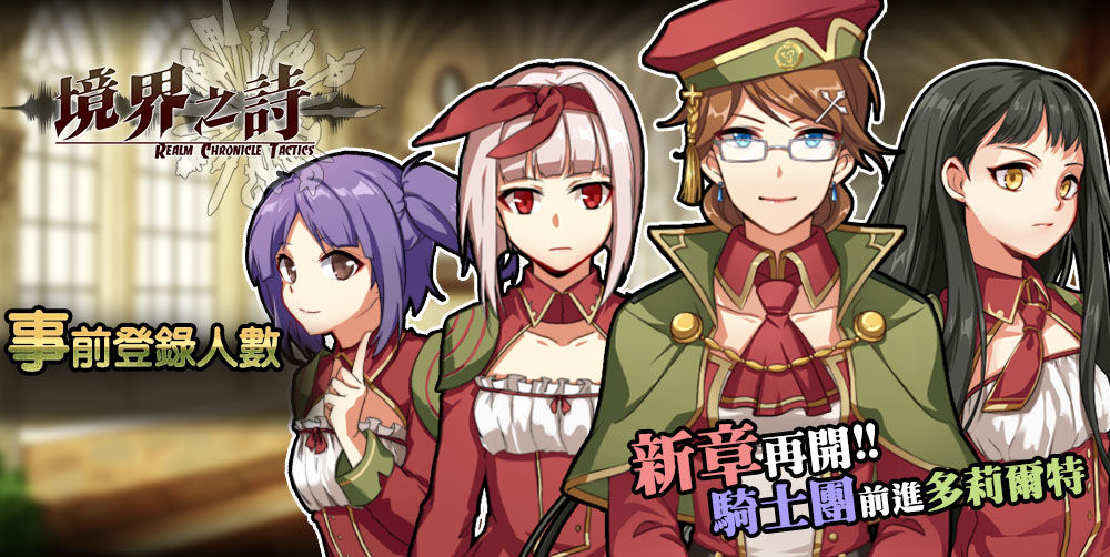 《境界之詩》2.0 改版事前登入