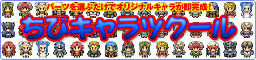 パーツを選ぶだけでオリジナルキャラが即完成！　ちびキャラツクール　パーツ続々追加中！