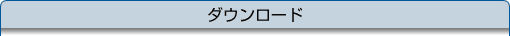 ダウンロード