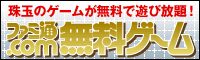 無料ゲーム