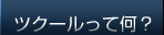 ツクールって何？