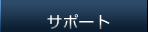 サポート
