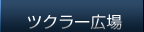 ツクラー広場