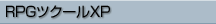 PRGツクールXP