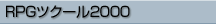 PRGツクール2000