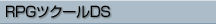 RPGツクールDS