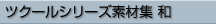 ツクールシリーズ素材集 和