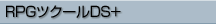 RPGツクールDS＋
