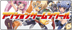 アクションゲームツクール