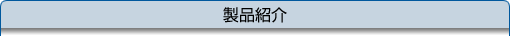 製品紹介