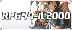 RPGツクール2000