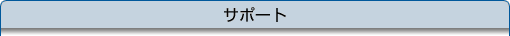 サポート