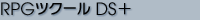 RPGツクールDS＋