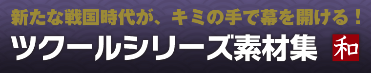 新たな戦国時代が、キミの手で幕を開ける! ツクールシリーズ素材集 和 新たな戦国時代が、キミの手で幕を開ける! ツクールシリーズ素材集 和