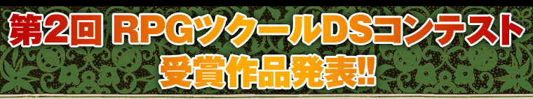 第2回 RPGツクールDSコンテスト受賞作品発表!!