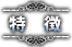 特徴