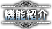 機能紹介