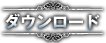 ダウンロード