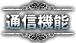 通信機能