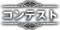 コンテスト