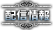 配信情報