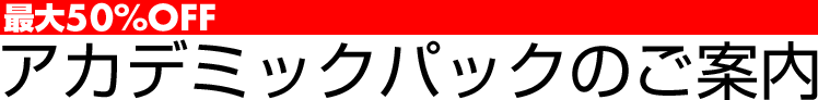 最大50% OFF アカデミックパックのご案内