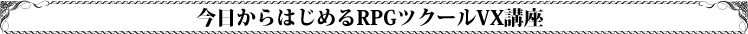 今日からはじめるRPGツクールVX講座