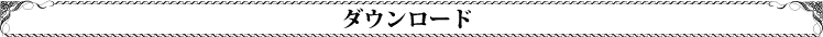 ダウンロード