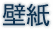 壁紙
