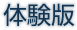 体験版
