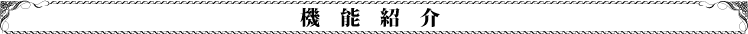 機能紹介