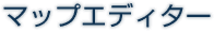 マップエディター