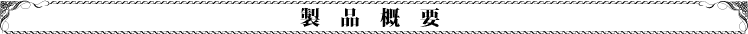 製品概要