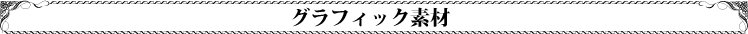 グラフィック素材